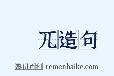 崒兀造句是什么意思的图片